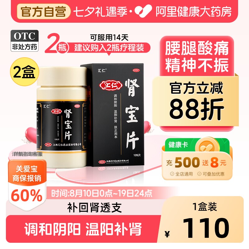 汇仁肾宝片健脾益肾肾虚补腰腿酸痛精神不振夜尿频多畏寒怕冷