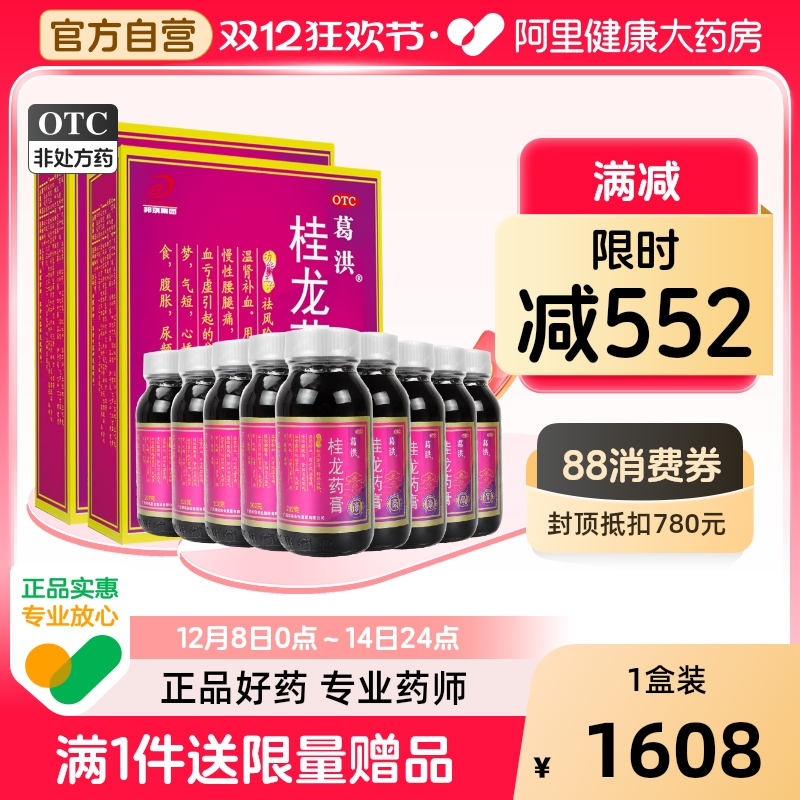 【自营】【葛洪】桂龙药膏202g*6瓶/盒阿里官方正品祛风湿腰腿痛腰椎间盘突出舒筋