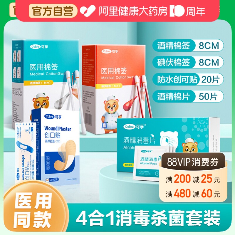 碘伏棉签棉棒消毒应急四件套图片