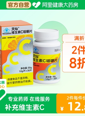 天灿vc片维生素c片咀嚼片搭维B甜橙味男女成人补充30片非泡腾片