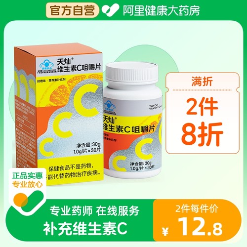 天灿vc片维生素c片咀嚼片搭维B甜橙味男女成人补充30片非泡腾片