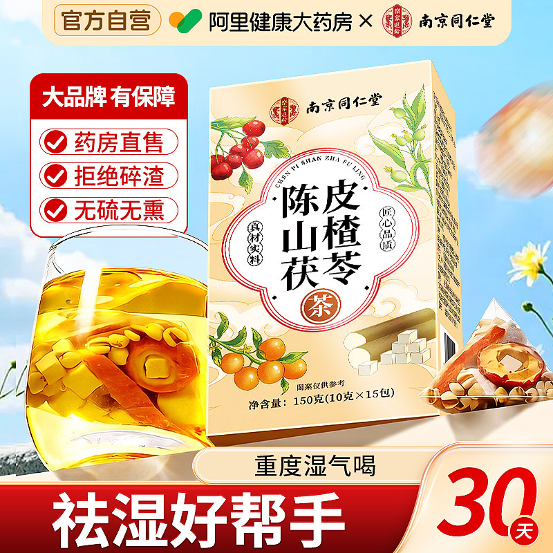南京同仁堂陈皮茯苓茶去湿气排祛湿毒茶官方旗舰店正品健脾祛湿茶