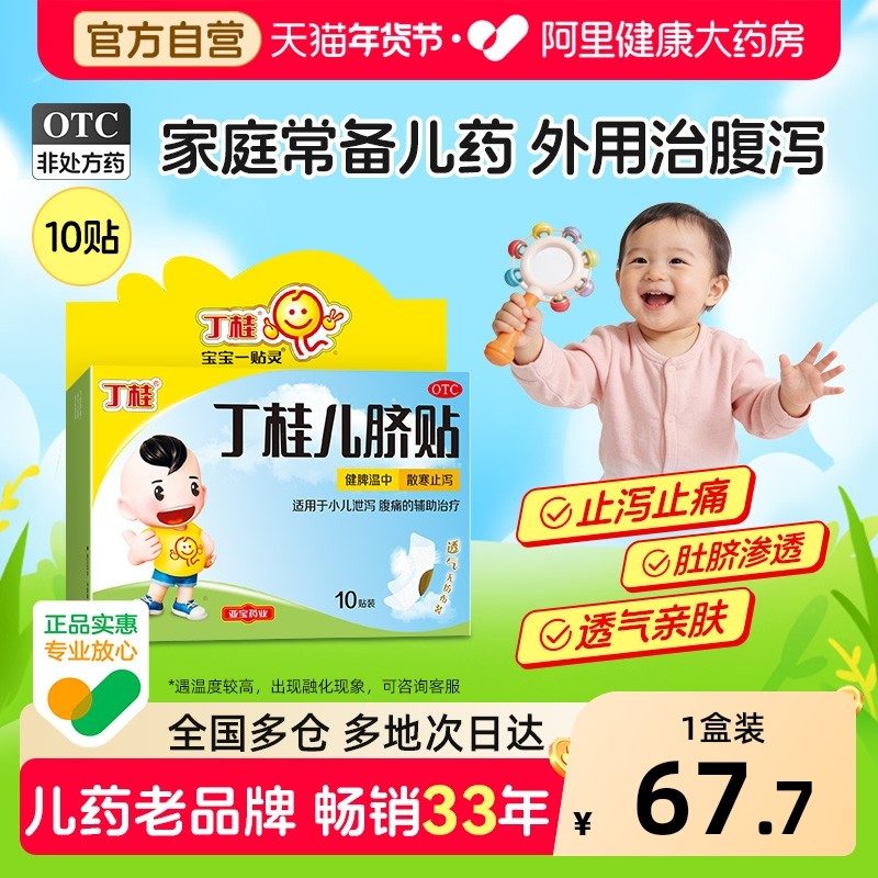 亚宝丁桂儿脐贴肚脐贴健脾脾胃调理胀气贴腹泻腹胀腹痛婴儿儿童,OTC药品/国际医药,小儿肠胃,淘宝优惠券,粉丝福利购,淘宝优惠卷