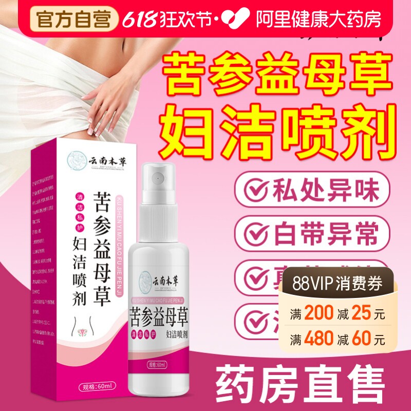 云南本草苦参益母草妇洁喷剂外阴瘙私处止去痒膏根女性清洁抑菌液