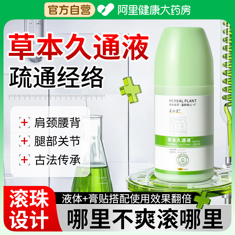 草本久通液官方旗舰店正品舒缓颈肩腰背膝盖草本滚珠按摩涂抹外用,居家日用,护膝/护腰/护肩/护颈,淘宝优惠券,粉丝福利购,淘宝优惠卷
