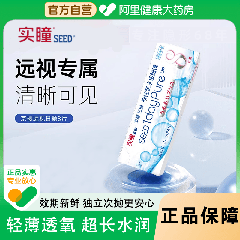 seed实瞳京樱远视隐形眼镜医用男女专用老花透明高透氧日抛8片装