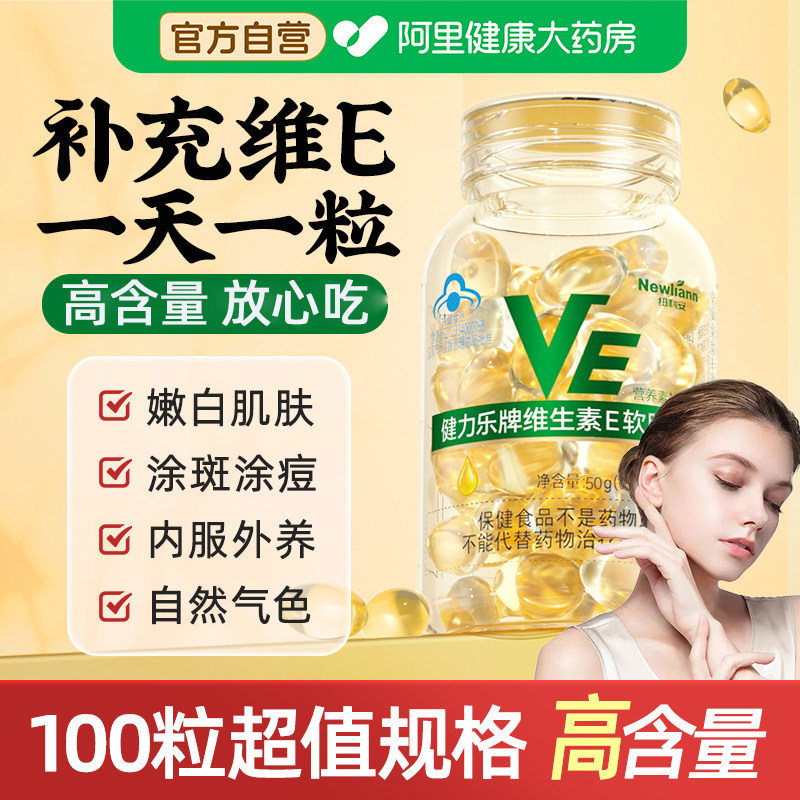 维生素E软胶囊ve面部外涂脸部油搭天然c片100粒旗舰店正品官方