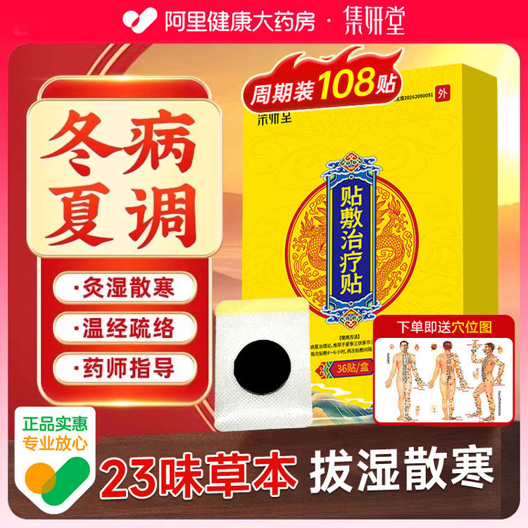北京同仁堂三伏贴3盒108贴穴位图