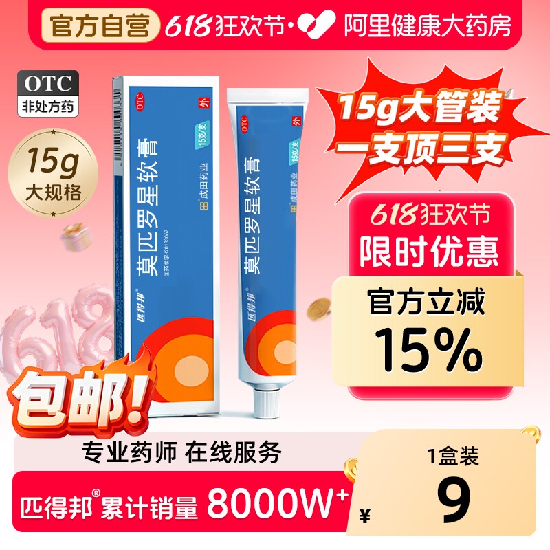 匹得邦莫匹罗星软膏15g官方毛囊炎抑菌药膏正品消炎药湿疹旗舰店