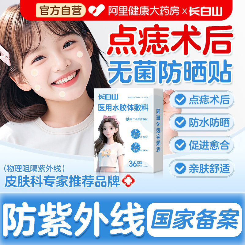 长白山医用点痣斑无菌防晒贴防水人工皮激光术后疤痕贴儿童遮瑕挡