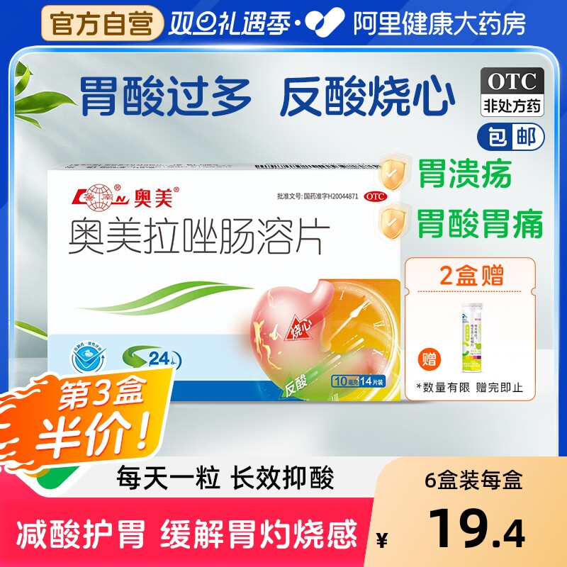 【自营】【鲁南】奥美拉唑肠溶片10mg*14片/盒