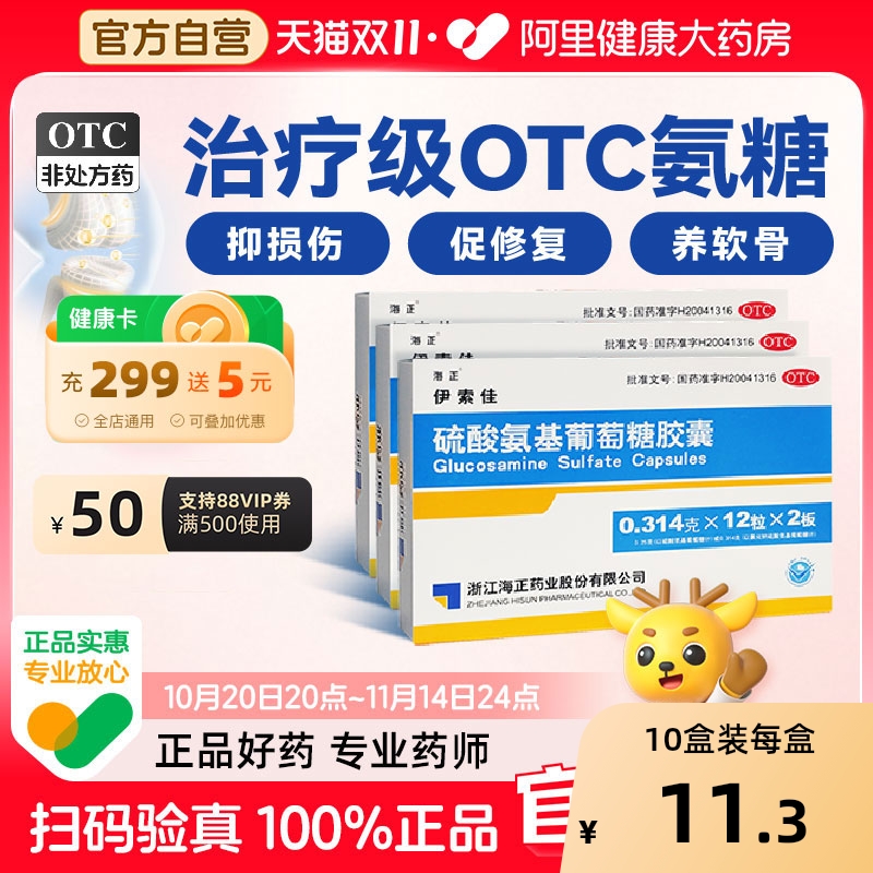 海正伊索佳氨糖软骨素硫酸氨基葡萄糖胶囊骨关节炎护膝中老年旗舰