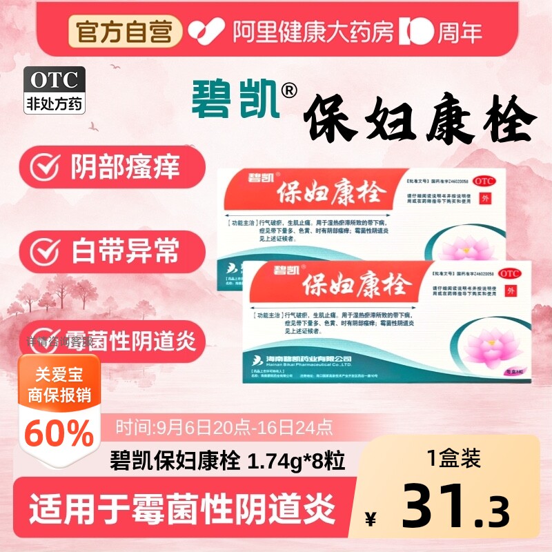 【自营】[碧凯]保妇康栓1.74g*14粒/盒宫颈糜烂湿热阴道炎外阴瘙痒盆腔炎图片