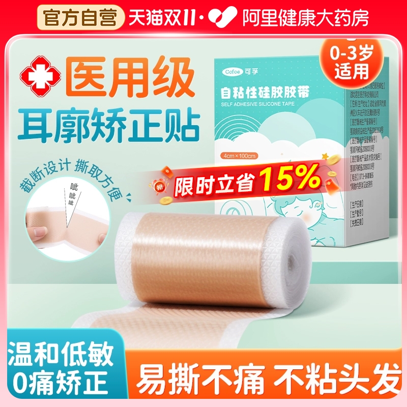 可孚医用硅胶胶带宝宝耳朵定型贴新生婴儿耳廓矫正器防水透气固定