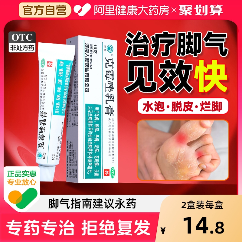 【自营】【川石】克霉唑乳膏1%*10g*1支/盒脚气止痒脱皮杀菌水泡烂脚丫