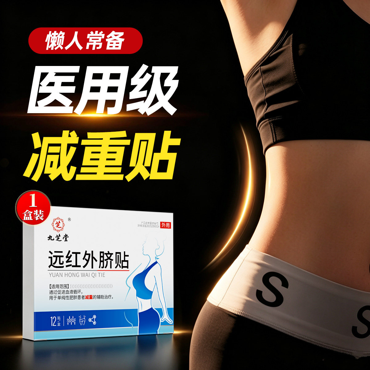 瘦身减肥肚脐贴燃脂排油暴瘦肚子正品官方旗舰店大肚肥胖磁疗贴
