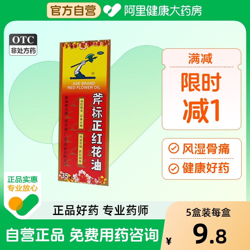 【斧标】斧标正红花油35ml*1瓶/盒蚊虫叮咬跌打损伤风湿骨痛活血止痛风湿
