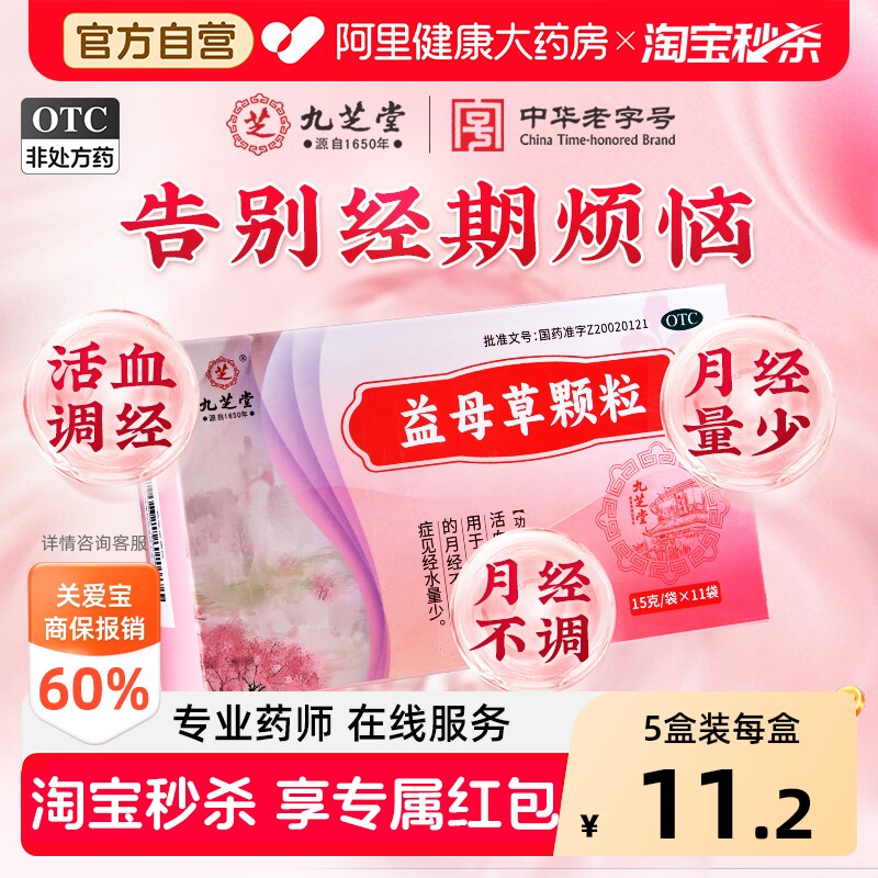 【自营】[九芝堂]益母草颗粒15g*11袋/盒⭐⭐⭐痛经颗粒活血化瘀月经不调