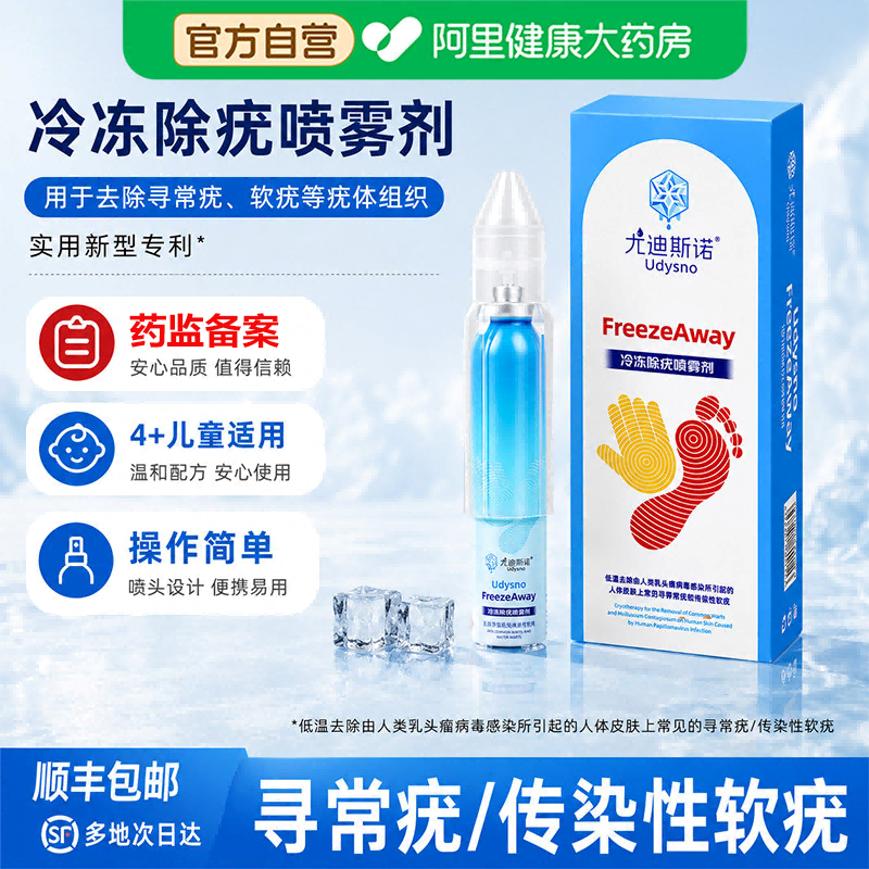 尤迪斯诺冷冻除疣喷雾剂医用去除寻常传染性软疣刺猴丝状跖扁平疣