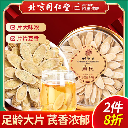 北京同仁堂黄芪甘肃泡水