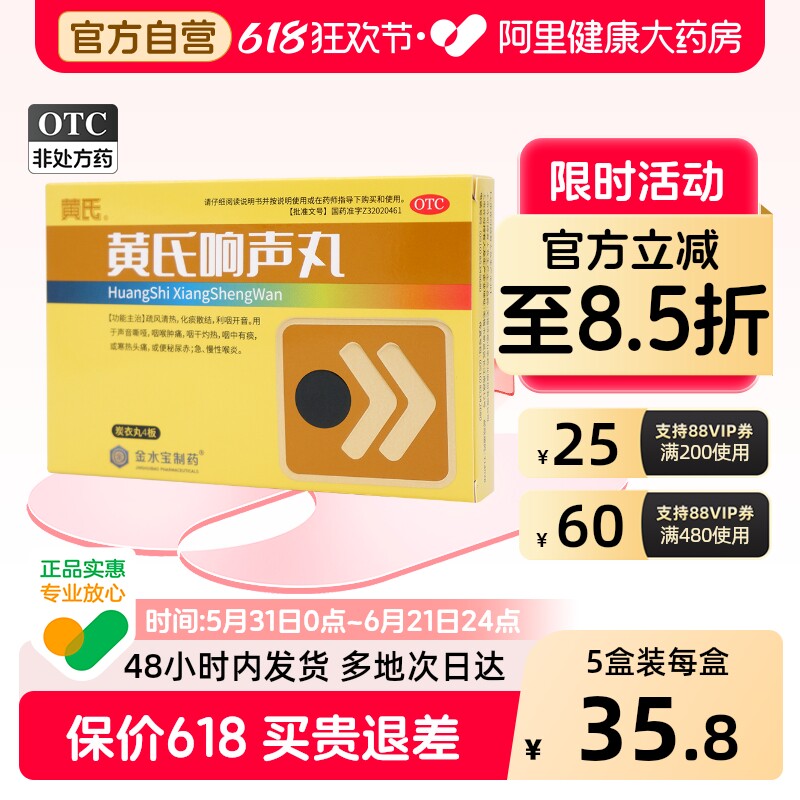 黄氏响声丸咽喉炎咽炎嗓子声音嘶哑官方急性慢性正品药房旗舰店