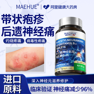 带状疱疹后遗症神经痛甲古特维生素b12断蛇盘疮根专用效胺正品药
