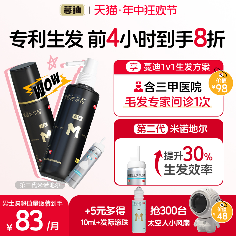 【蔓迪】米诺地尔酊5%*90ml*2瓶/盒【雄激素脱发专属】国家专利防脱发密发米诺地尔酊