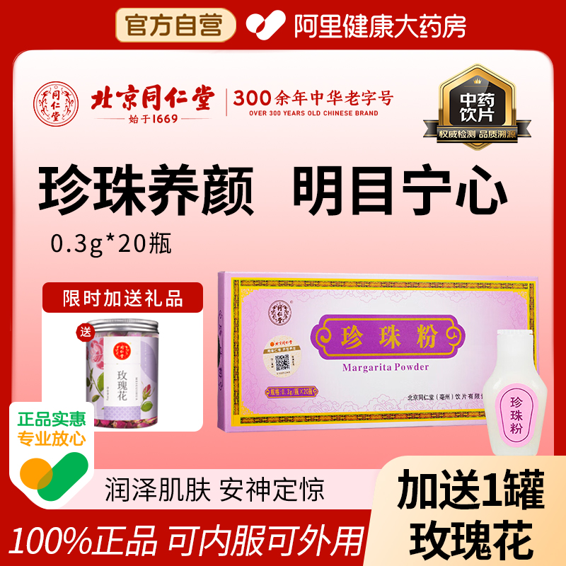 同仁堂珍珠粉内服外用面膜正品