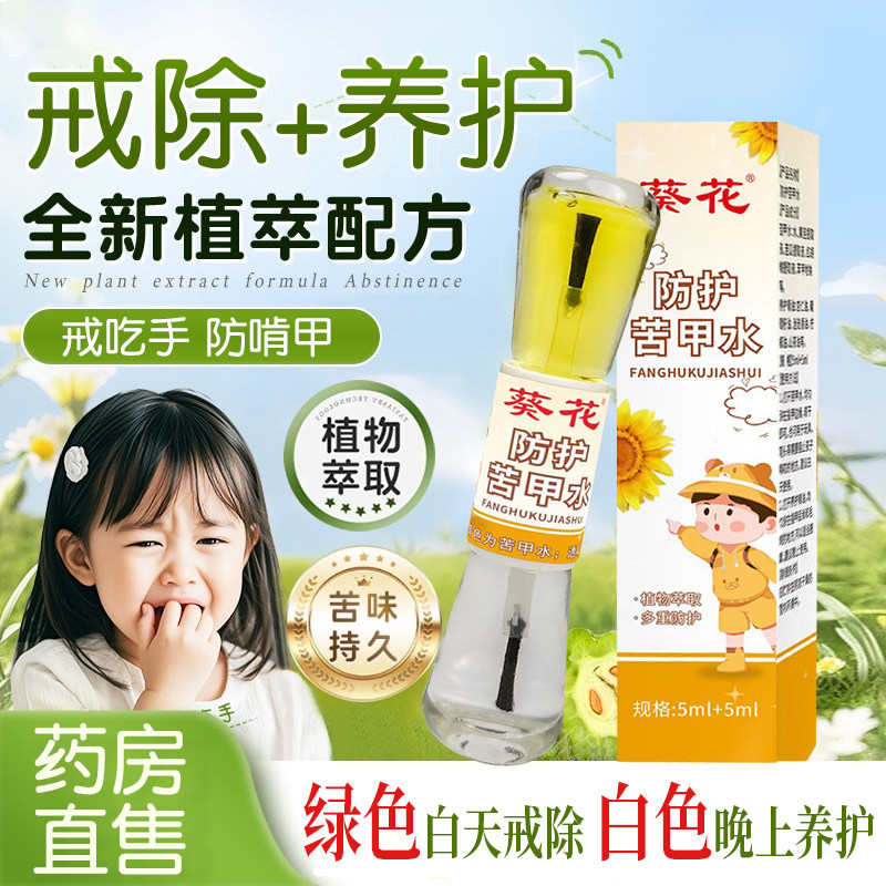 苦甲水婴儿可食用断母乳儿童咬指甲下嘴唇苦瓜水中大童戒吃手神器