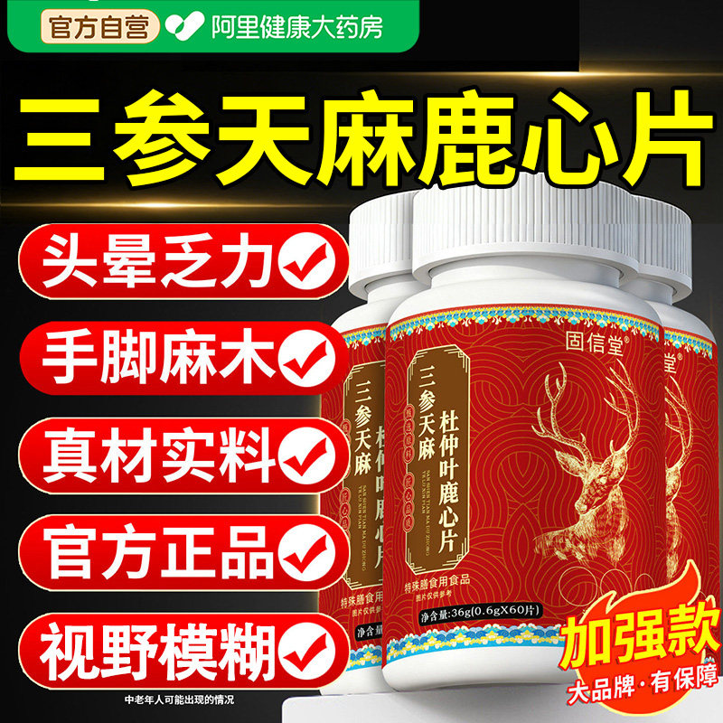 三参天麻杜仲叶鹿心片护心脑血管正品官方旗舰店加强版草本植萃
