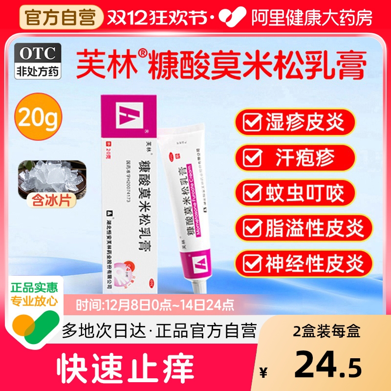 【自营】【芙林】糠酸莫米松乳膏0.1%*20g*1支/盒湿疹神经性皮炎皮肤瘙痒虫咬止痒消肿汗疱