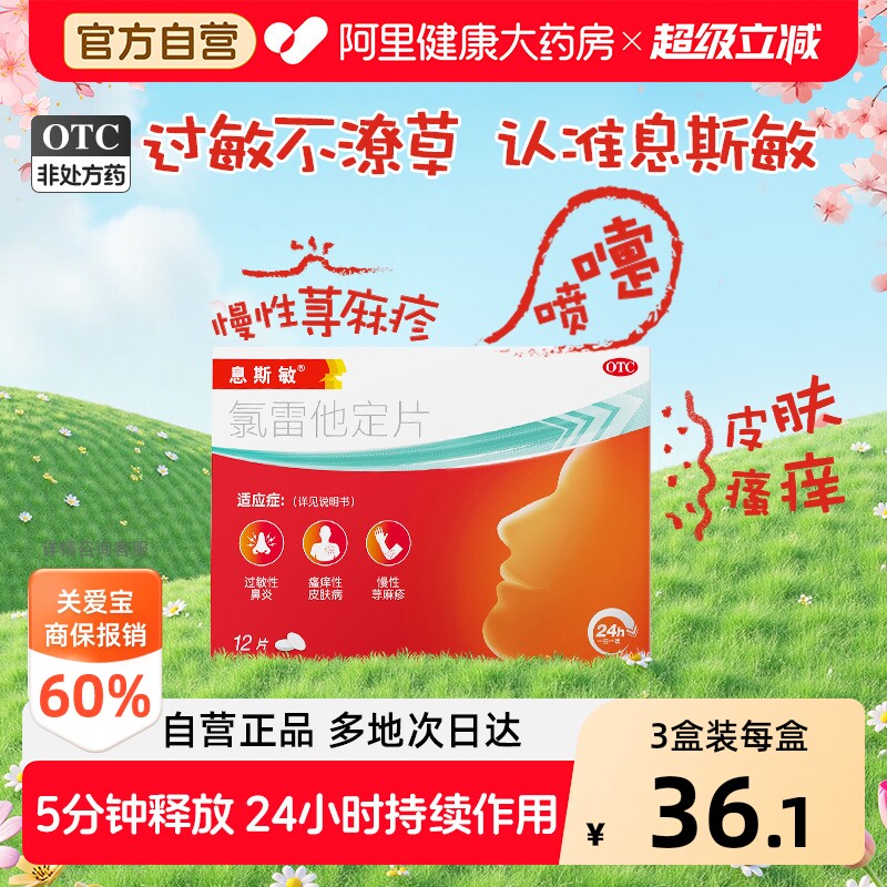 息斯敏氯雷他定片12片3盒装官方抗过敏旗舰店正品荨麻疹过敏性 - 实物图