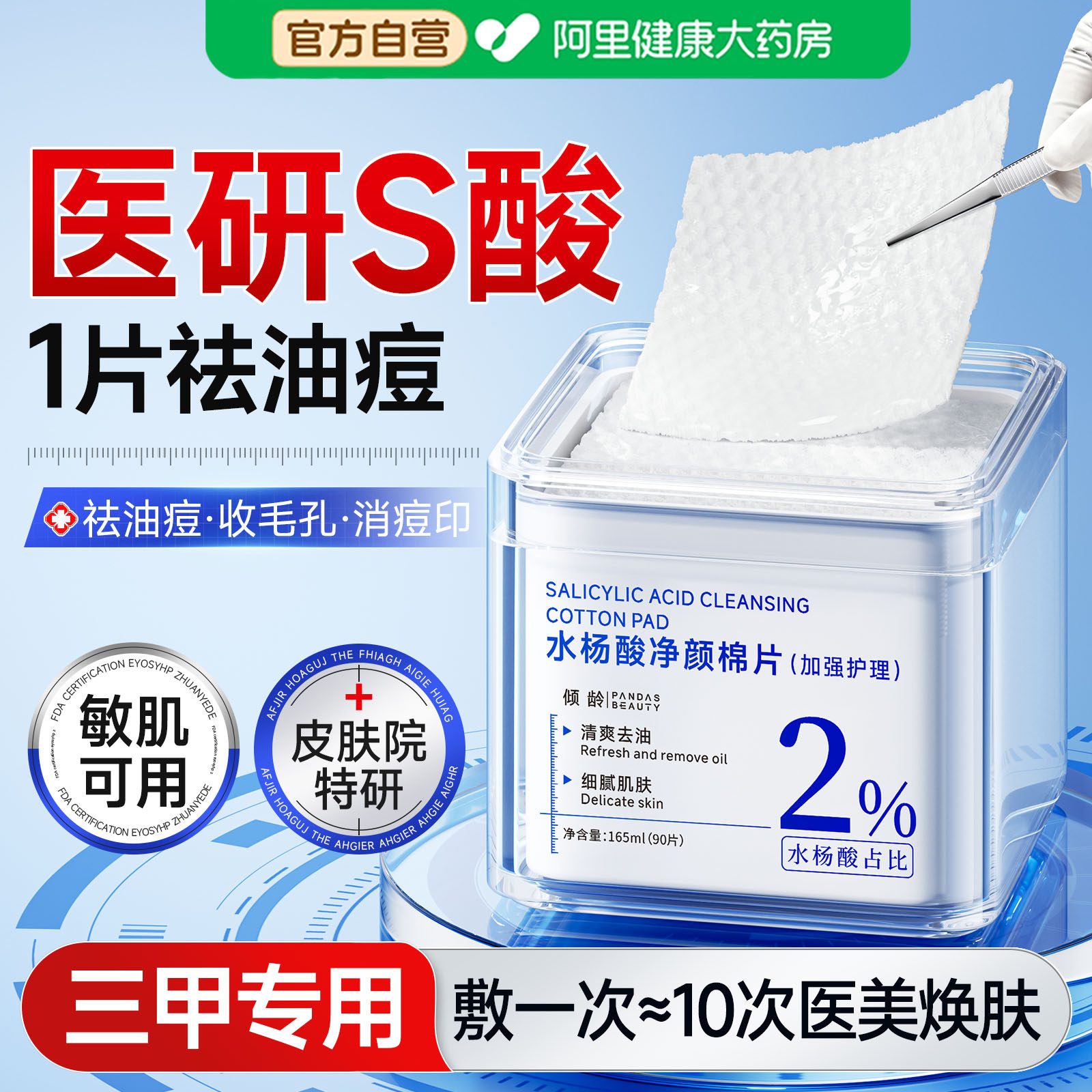 医水杨酸棉片祛痘去黑头粉刺闭口收缩毛孔用深层清洁痘印湿敷正品