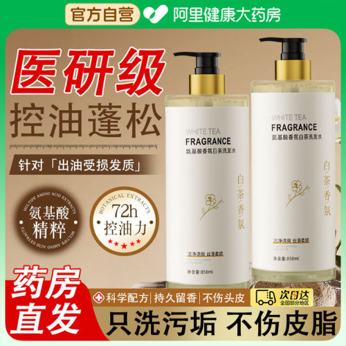 【医研级】氨基酸白茶香氛洗发水