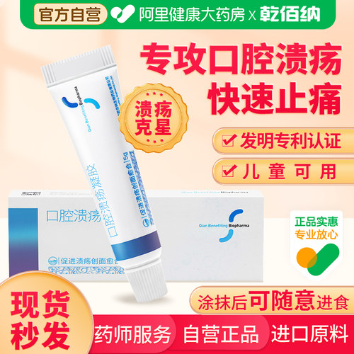 乾佰纳壳聚糖口腔溃疡凝胶液体伤口敷料正品专用医用修复旗舰店 - 封面