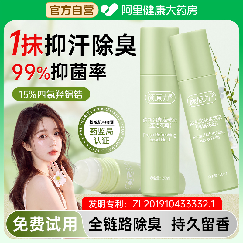 15%四氯羟铝锆止汗露女腋下除臭去异味走珠液非喷雾腋窝净味滚珠