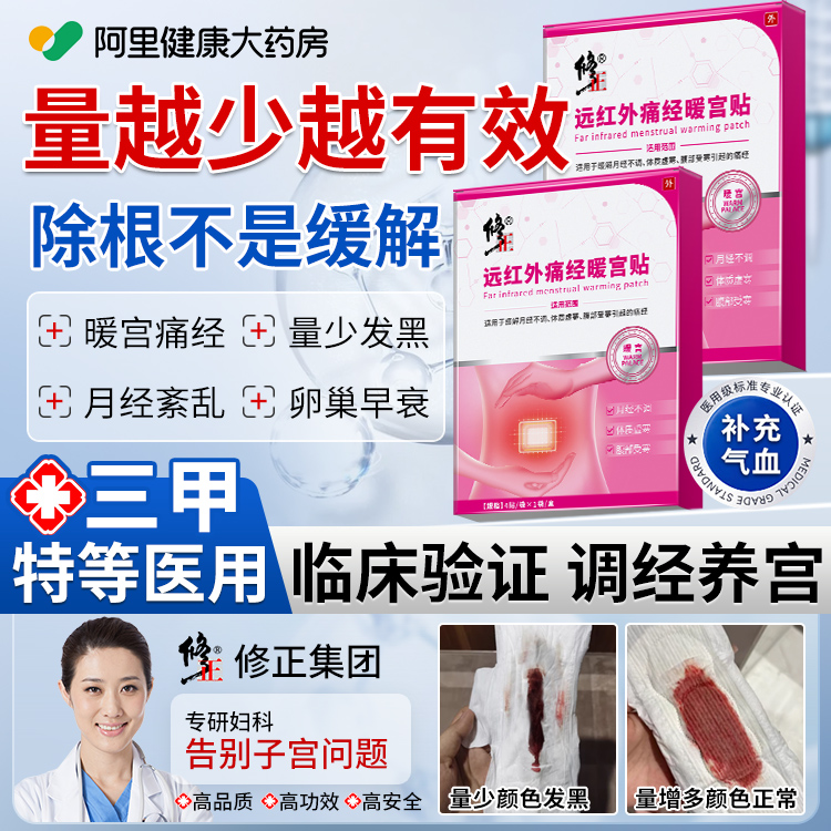 修正远红外痛经调经暖宫贴月经不调气血不足姨妈推迟量少发黑宫寒