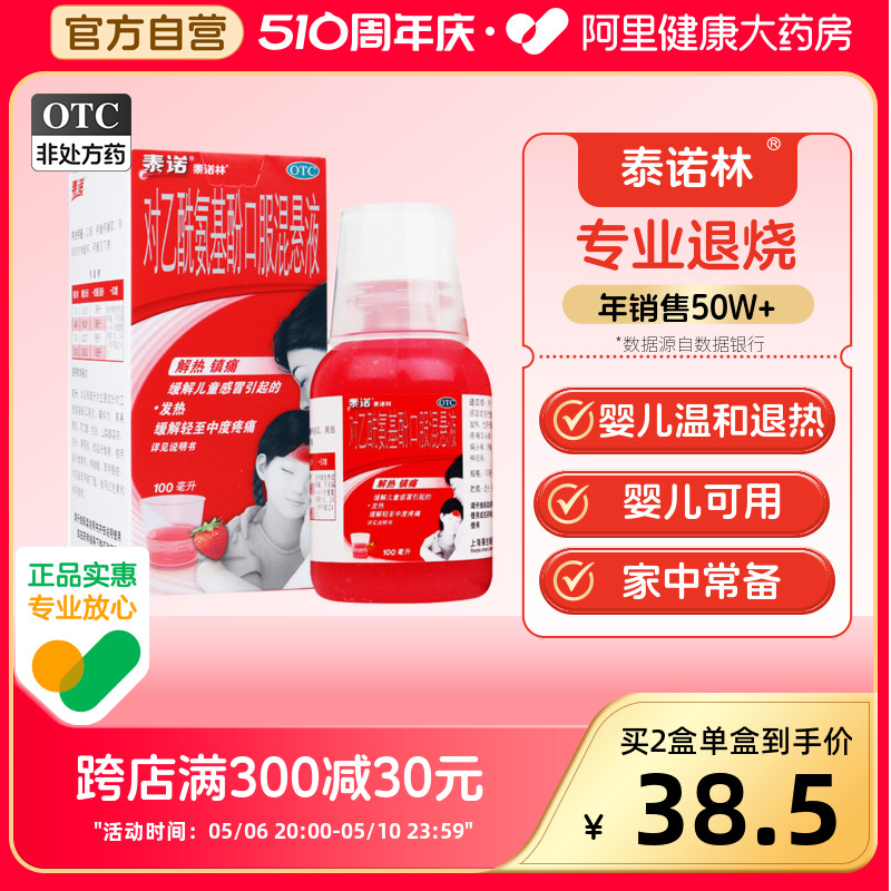 【泰诺林】对乙酰氨基酚口服混悬液100ml3.2g*100ml*1瓶/盒偏头痛牙痛关节痛头痛发热