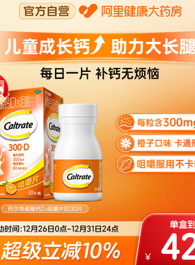 钙尔奇碳酸钙d3咀嚼片儿童钙30片钙片维生素ad儿童钙片补钙长高