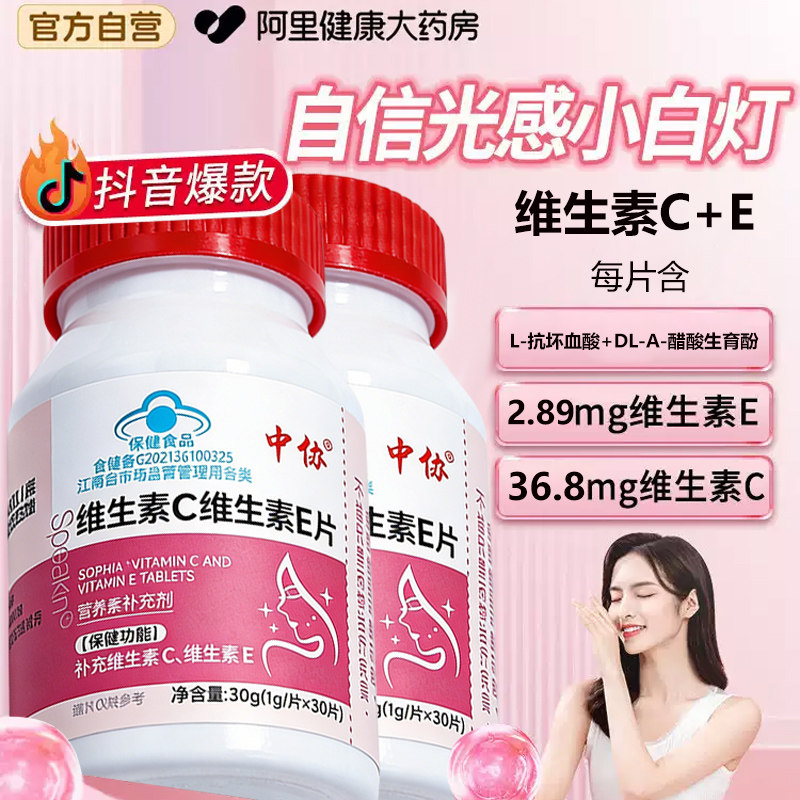 中协维生素c维生素e片咀嚼片天然vcve淡化祛痘印口服美白淡斑正品