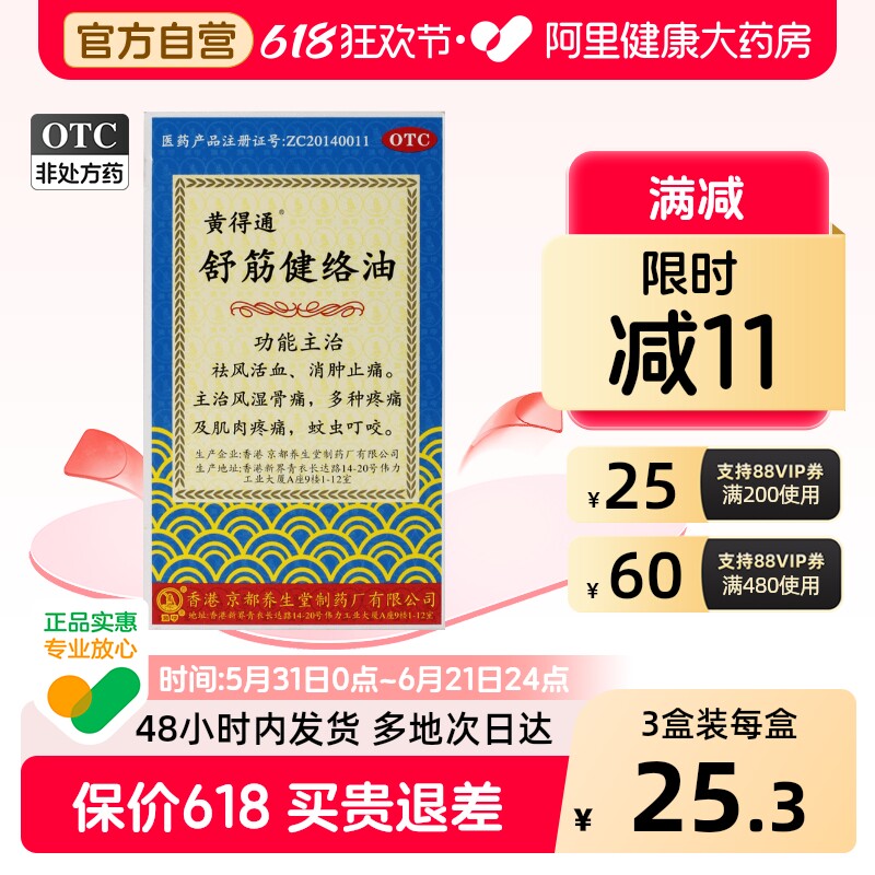 黄得通舒筋健络油关节痛止痛正品活络活血消肿疼痛香港舒筋活络