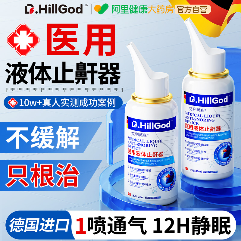 胖东來爆款｜医用液体止鼾器