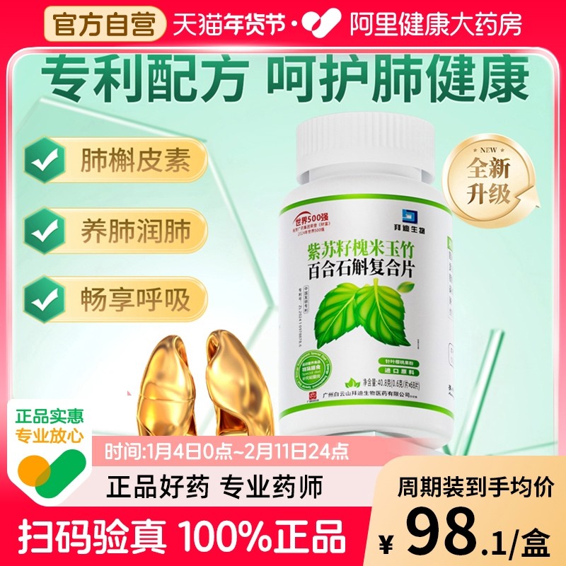 白云山拜迪生物养肺润肺含肺槲皮素清肺宝结养护肺片节官方旗舰店,保健食品/膳食营养补充食品,其他膳食营养补充剂,淘宝优惠券,粉丝福利购,淘宝优惠卷