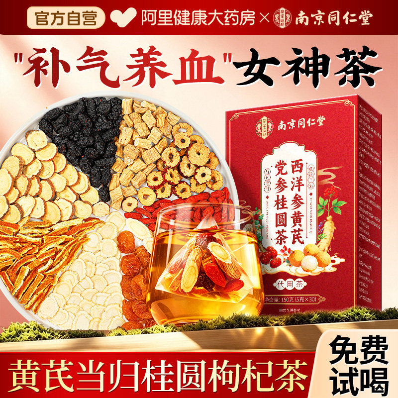 南京同仁堂补气养血女生调理气血不足养生茶桂圆红枣枸杞茶泡水喝