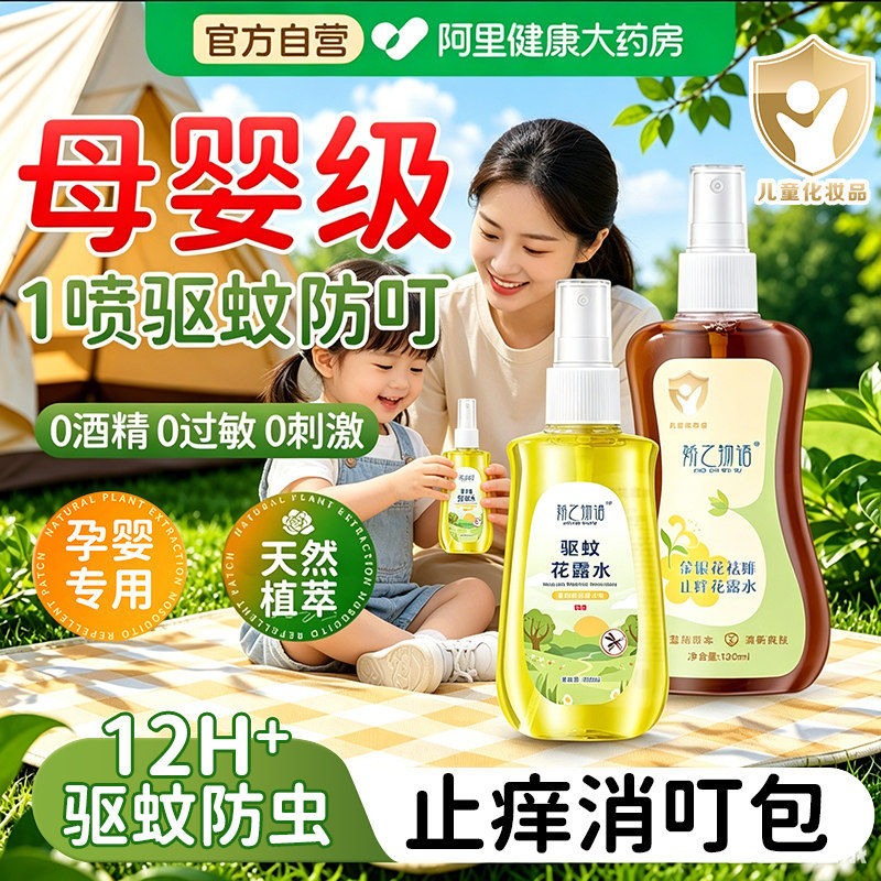 儿童宝宝驱蚊喷雾户外专用强效持久避蚊胺防蚊液花露水止痒神器