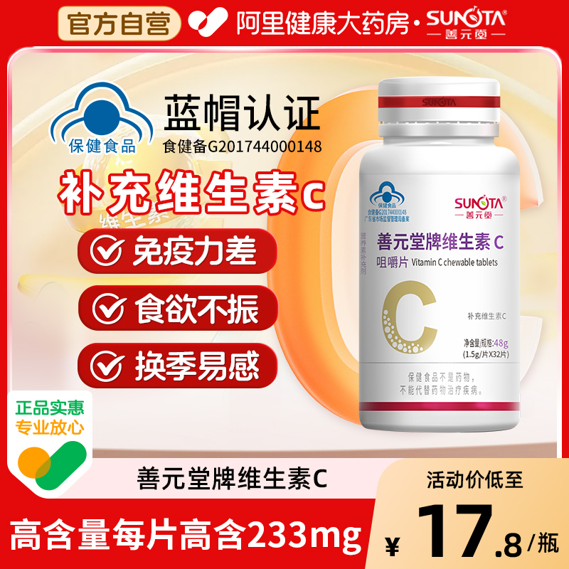 善元堂维生素C咀嚼片80片补充VC