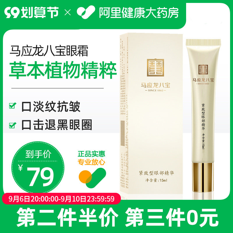 马应龙眼霜淡化细纹黑眼圈抗皱衰老提拉紧致眼部精华液油熬夜男女