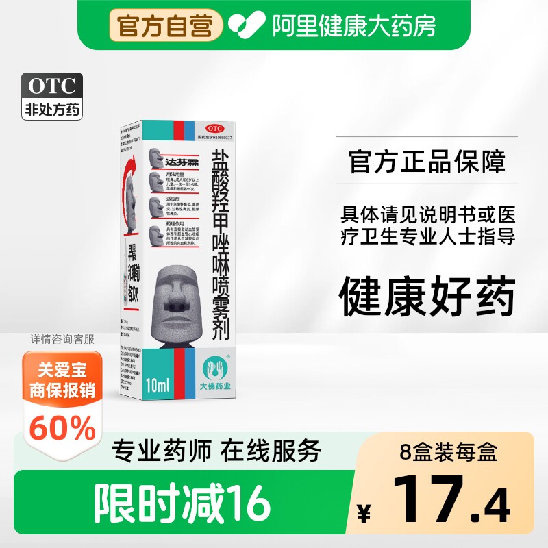 [自营][达芬霖]盐酸羟甲唑啉喷雾剂0.05%*10ml*1瓶/盒图片