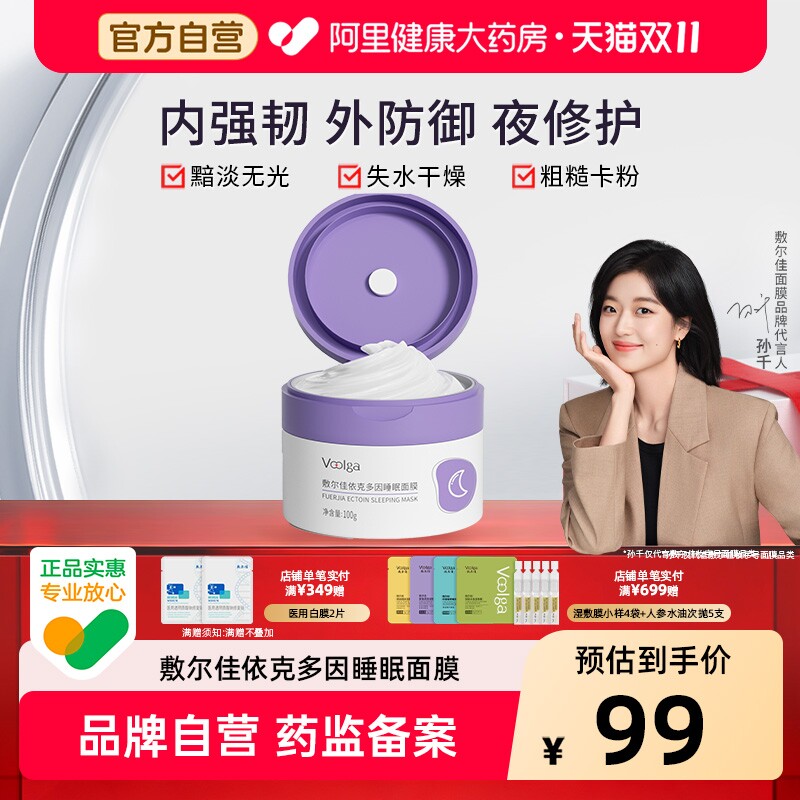敷尔佳依克多因涂抹睡眠面膜熬夜保湿舒缓滋养修护维稳100g