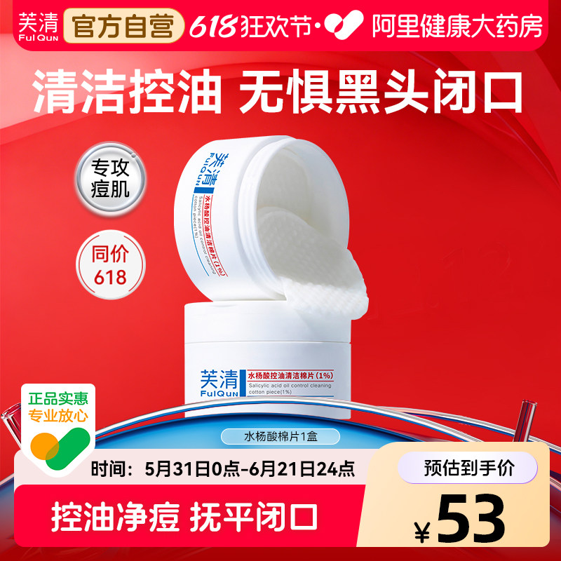 芙清水杨酸棉片祛痘控油去闭口粉刺角质淡印温和清洁保湿舒润湿敷